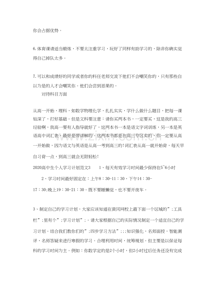 高中生个人学习计划.docx_第3页