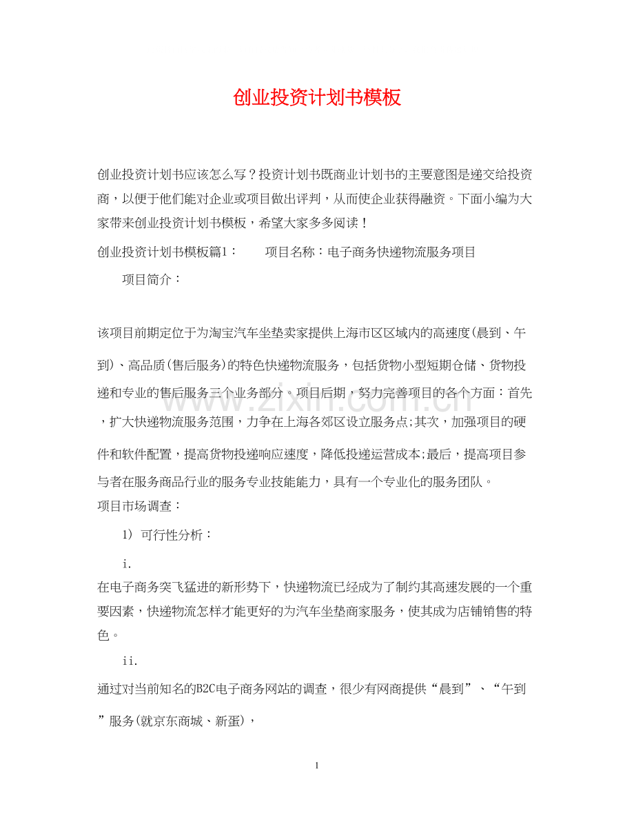 创业投资计划书模板.docx_第1页