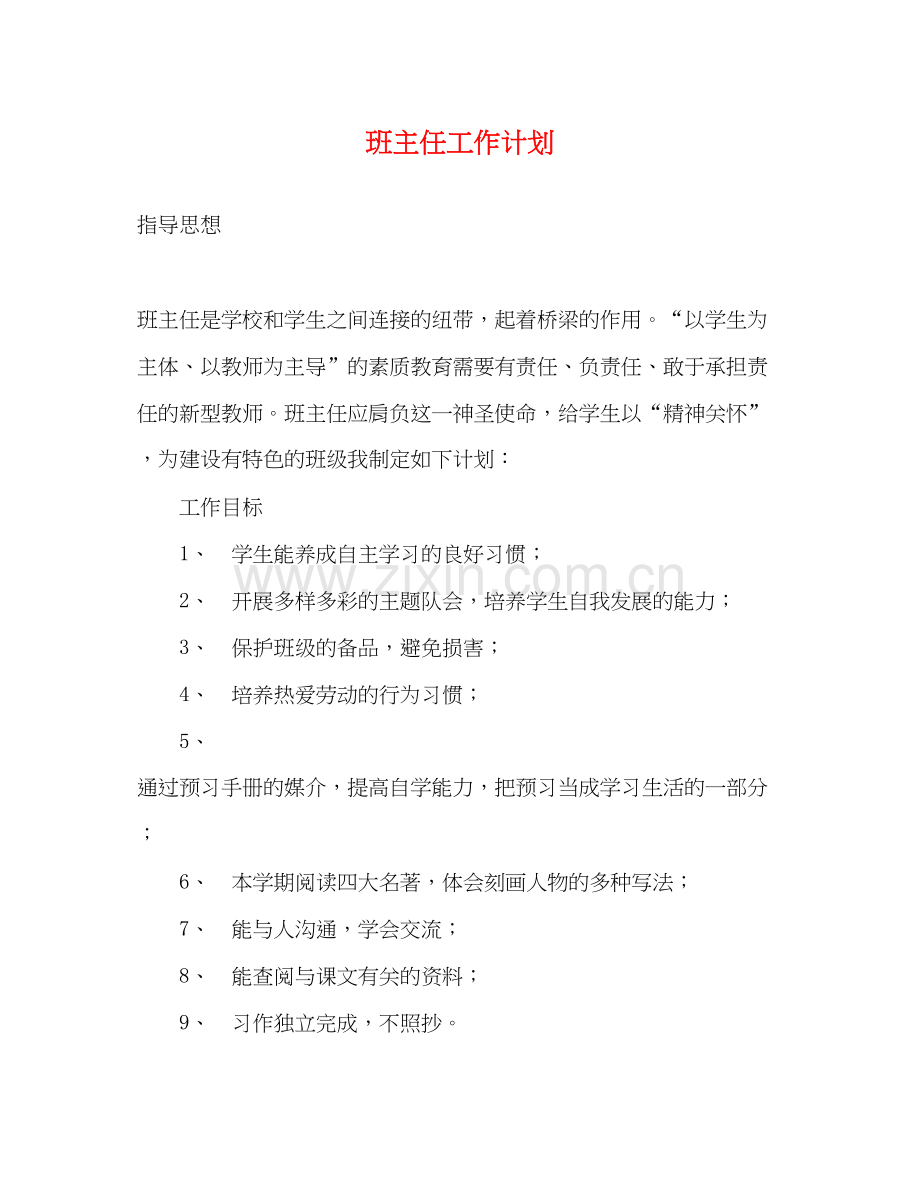 班主任工作计划2).docx_第1页