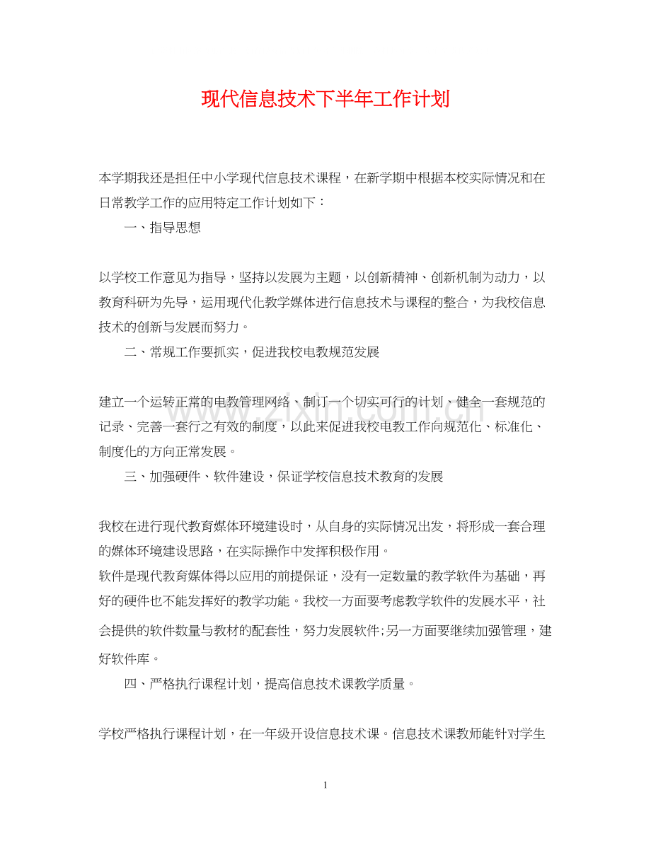 现代信息技术下半年工作计划.docx_第1页