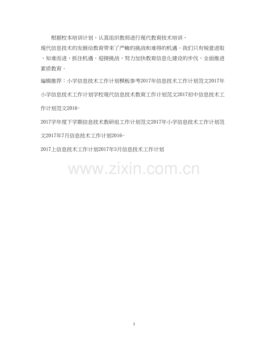 现代信息技术下半年工作计划.docx_第3页