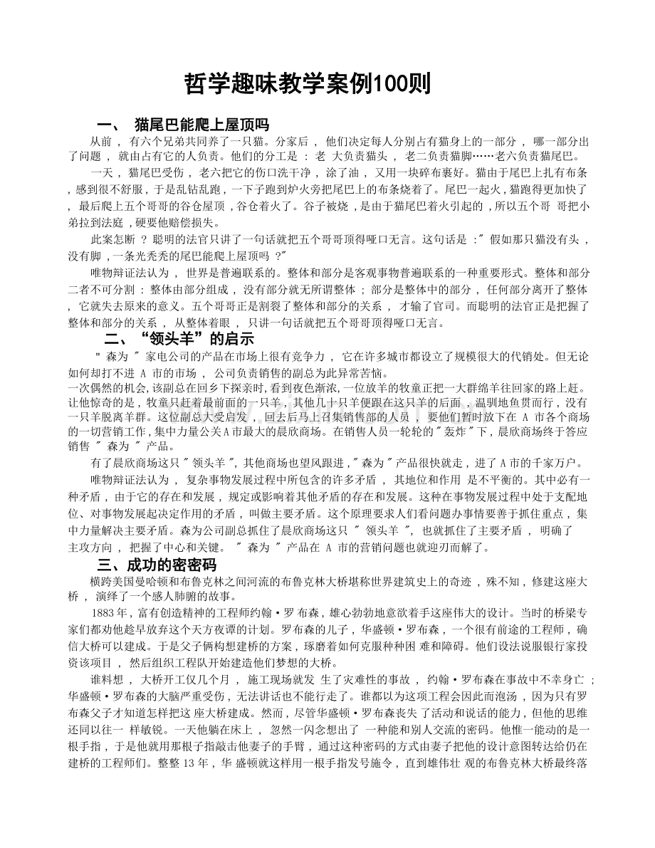 哲学趣味教学案例100则.doc_第1页