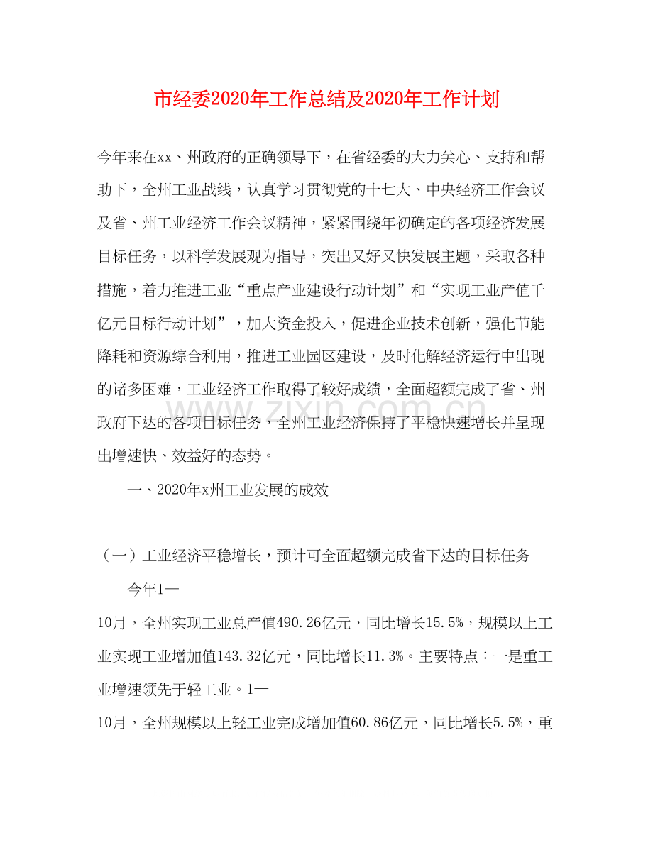 市经委年工作总结及年工作计划.docx_第1页