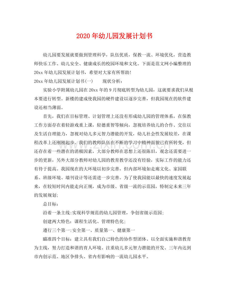 2020年幼儿园发展计划书.docx_第1页