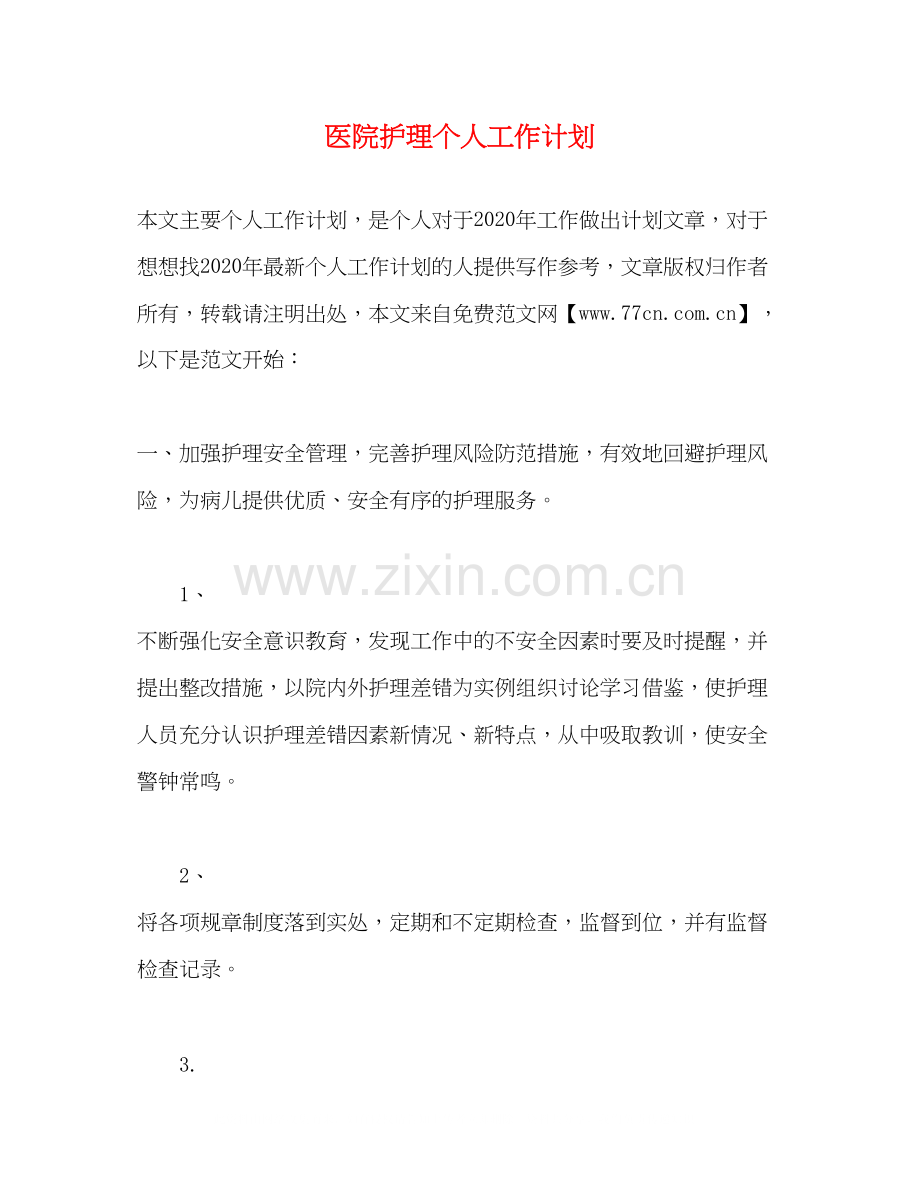 医院护理个人工作计划.docx_第1页