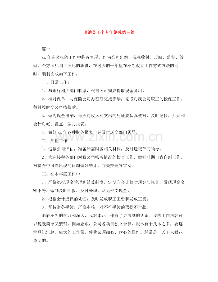 出纳员工个人年终总结三篇.docx_第1页