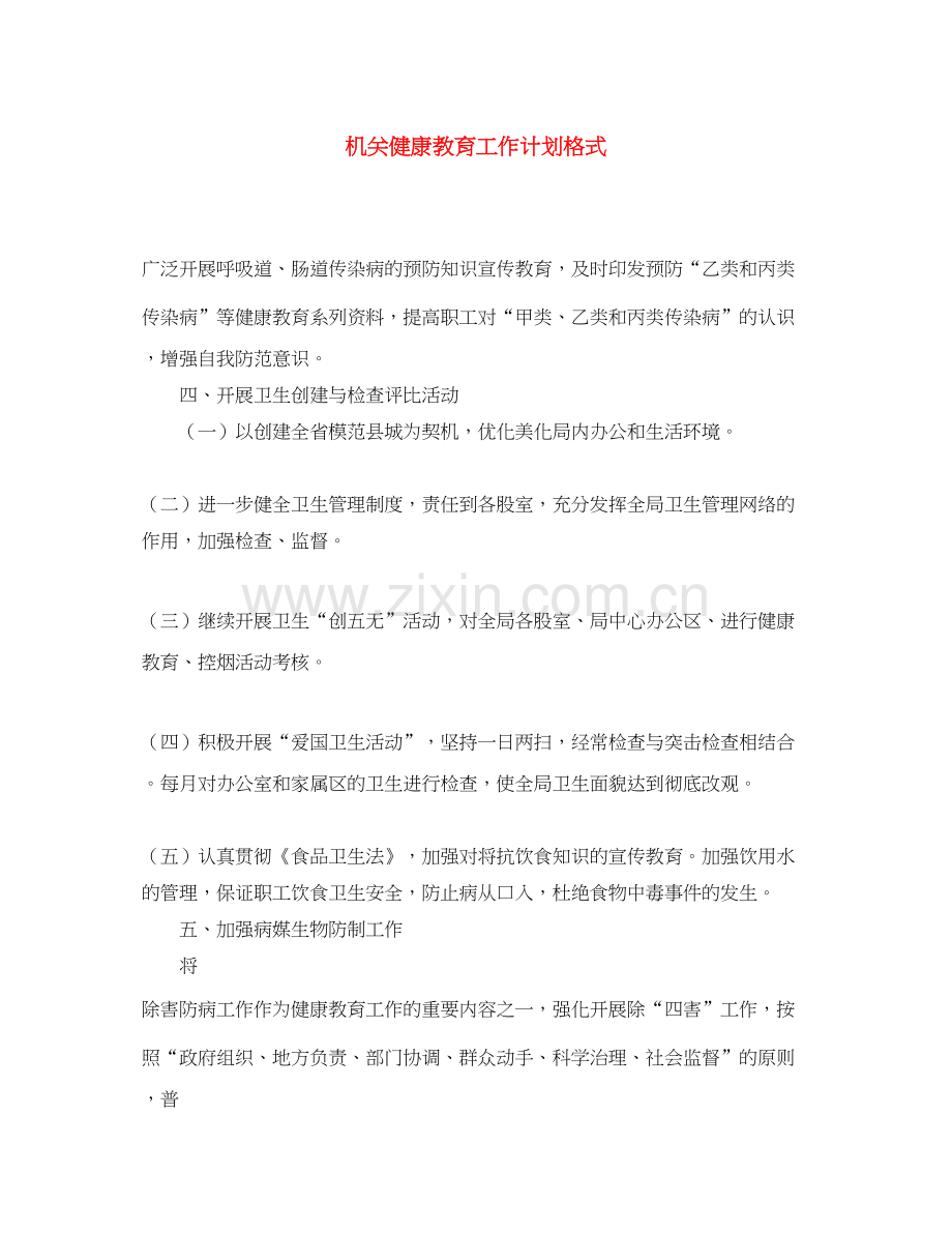 机关健康教育工作计划格式.docx_第1页