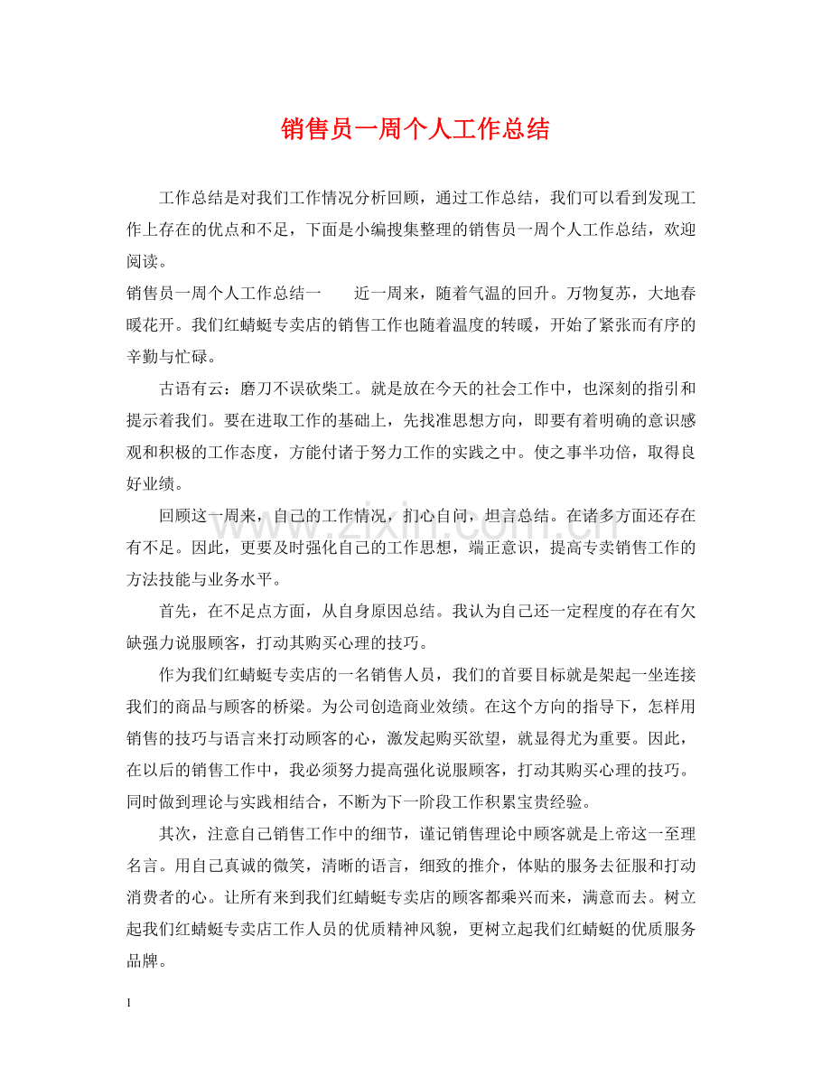 销售员一周个人工作总结.docx_第1页