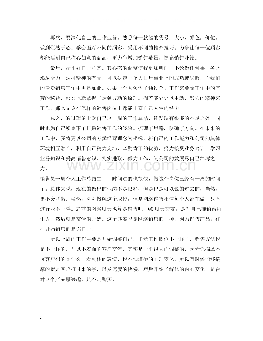 销售员一周个人工作总结.docx_第2页