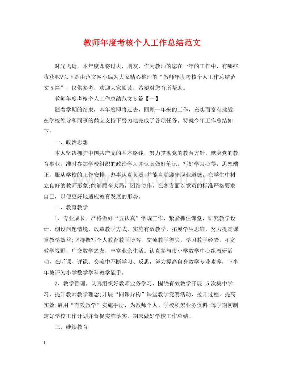 教师年度考核个人工作总结范文2.docx_第1页