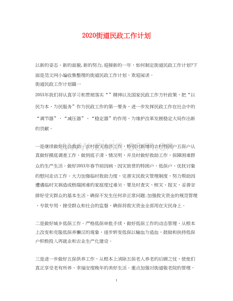 街道民政工作计划.docx_第1页