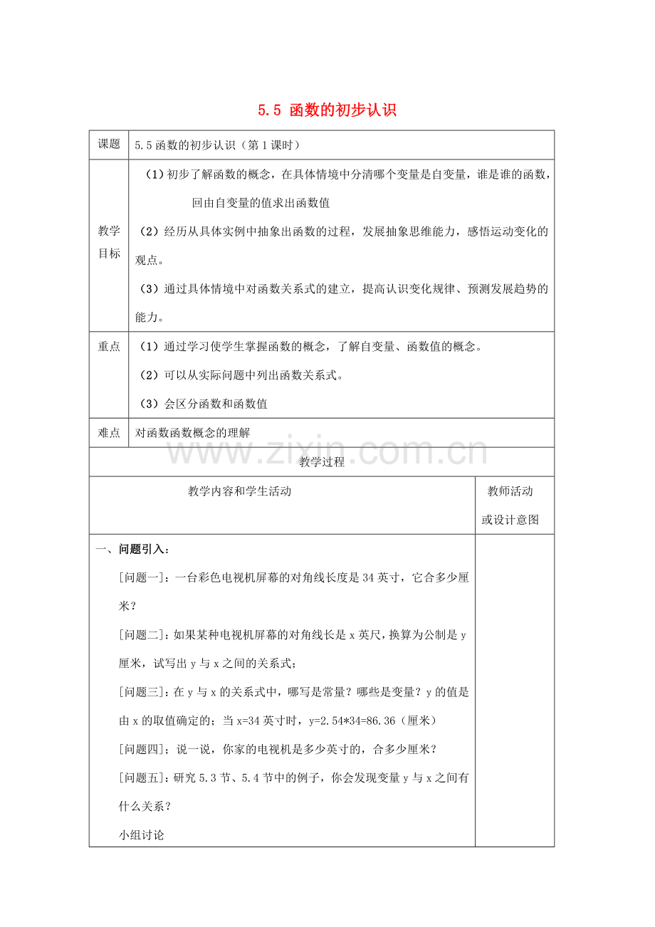 七年级数学上册 第五章 代数式与函数的初步认识 5.5 函数的初步认识教案 （新版）青岛版-（新版）青岛版初中七年级上册数学教案.doc_第1页