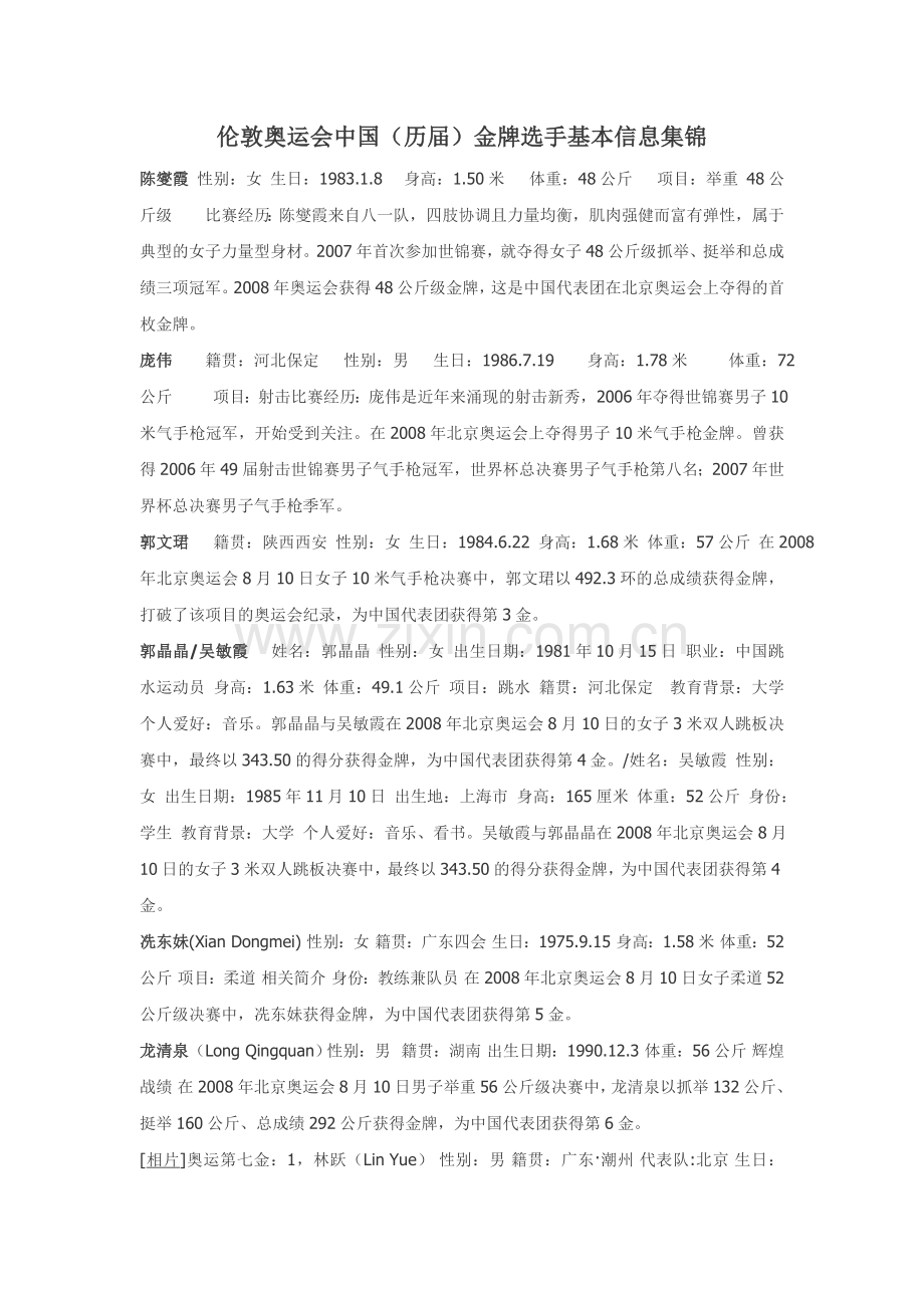 奥运金牌选手个人资料集锦.doc_第1页