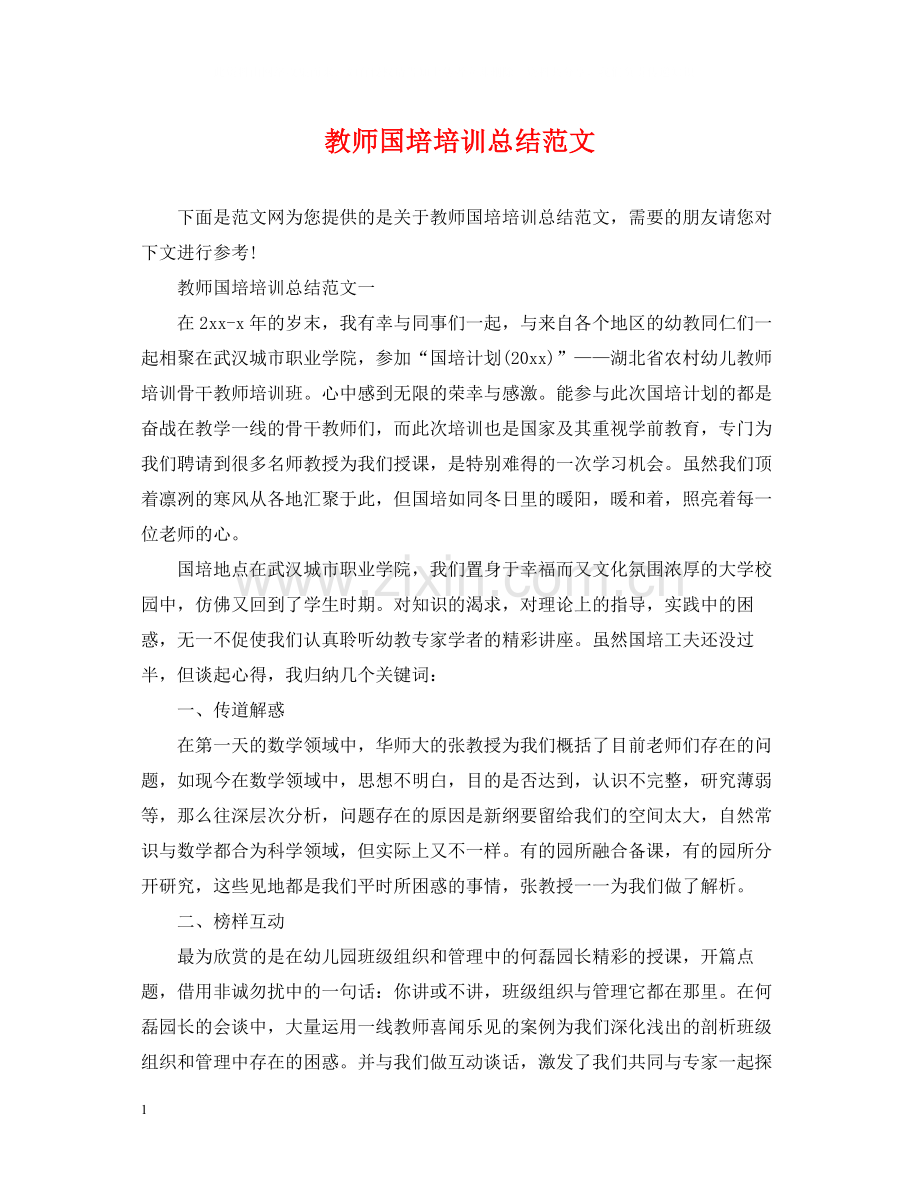 教师国培培训总结范文2.docx_第1页