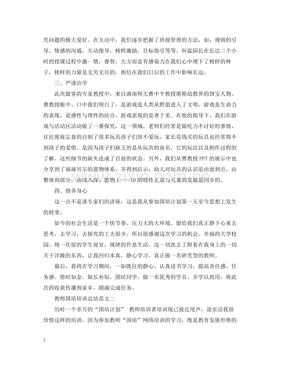 教师国培培训总结范文2.docx_第2页