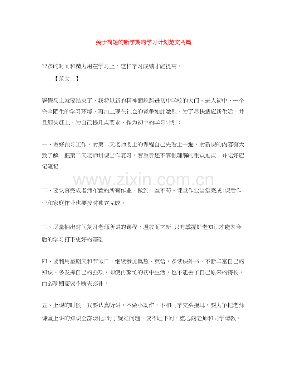 关于简短的新学期的学习计划范文两篇.docx_第1页