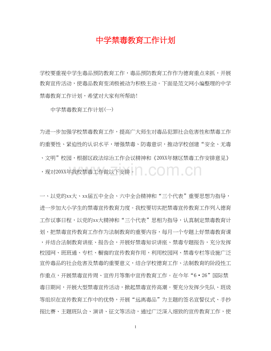 禁毒教育工作计划.docx_第1页