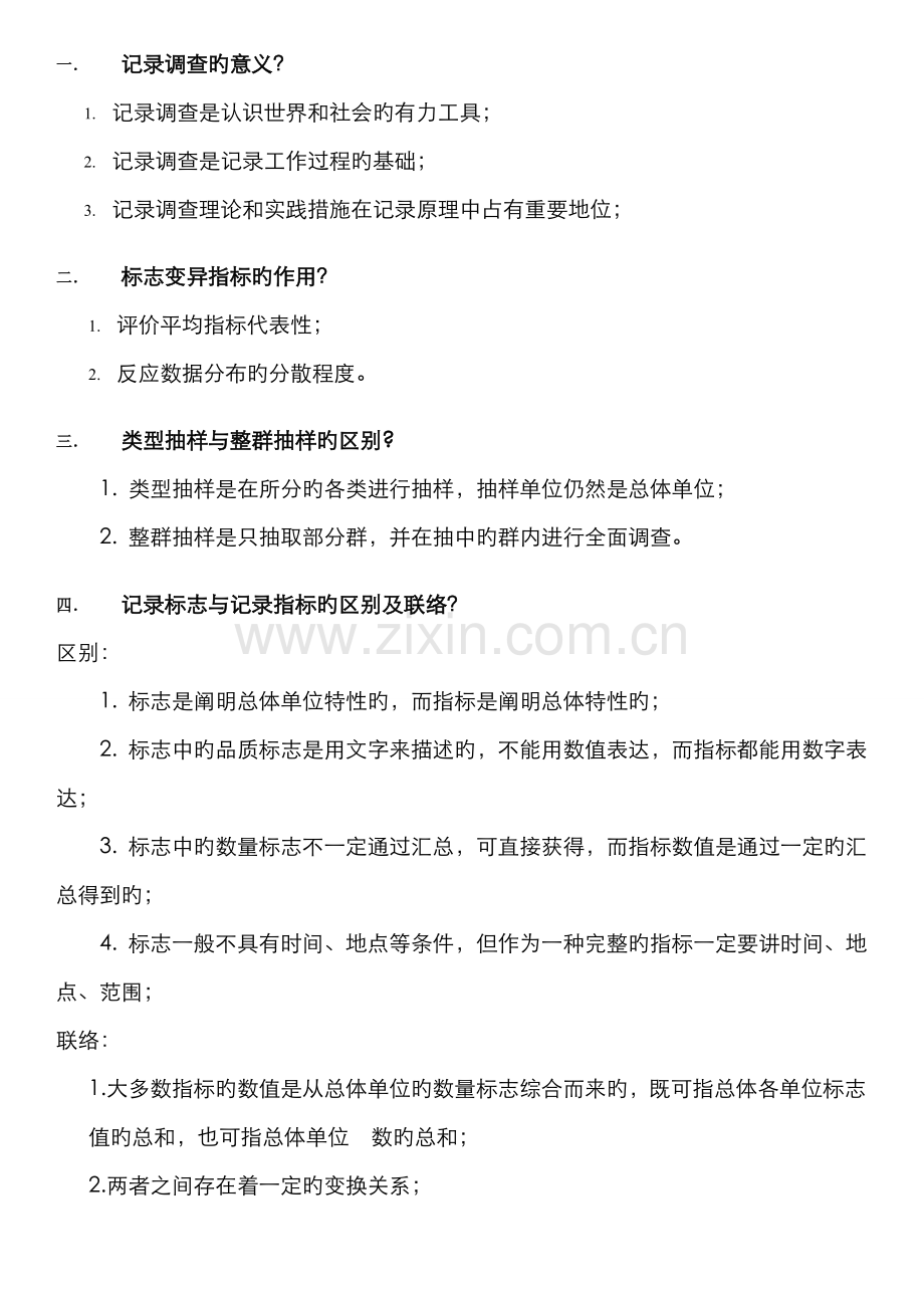 2022年自考05087统计学概论复习资料.doc_第1页