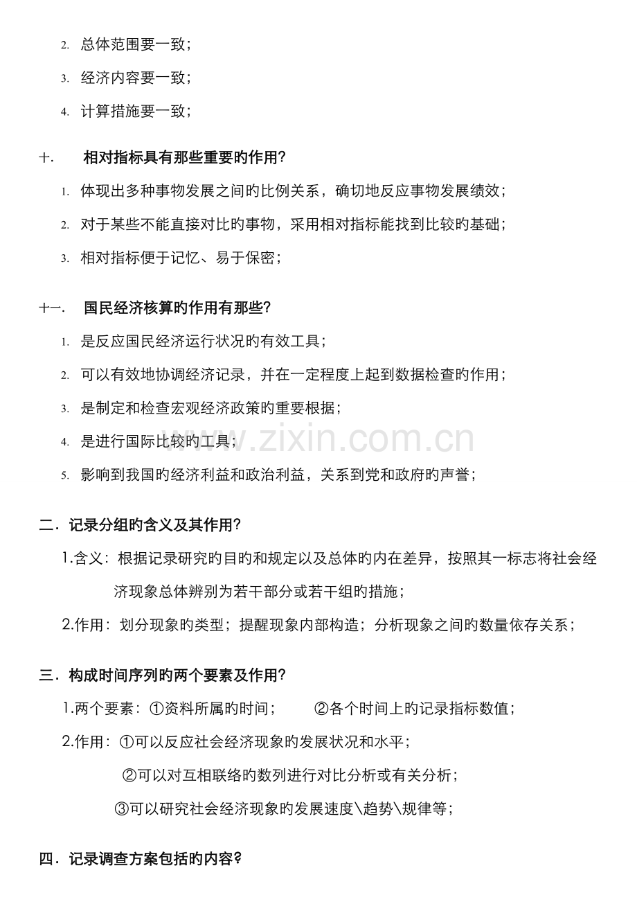 2022年自考05087统计学概论复习资料.doc_第3页