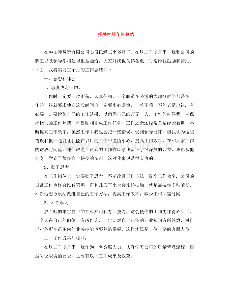 报关客服年终总结.docx_第1页