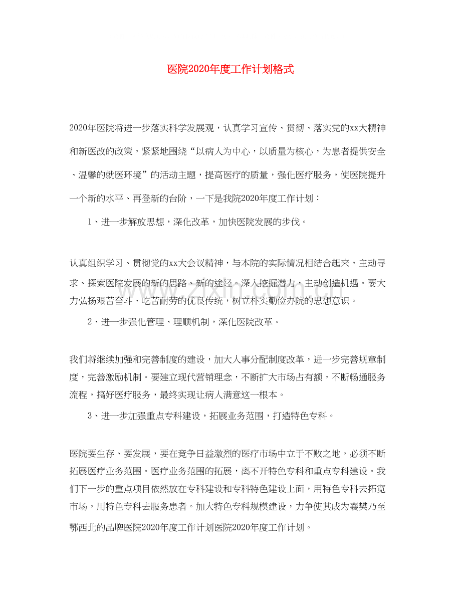 医院年度工作计划格式.docx_第1页