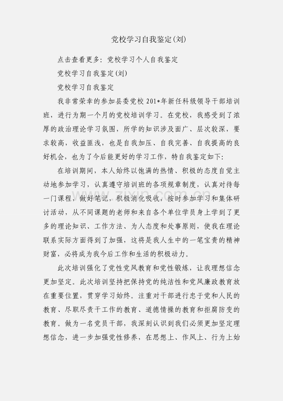 党校学习自我鉴定(刘).docx_第1页