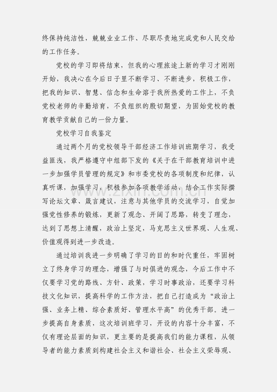 党校学习自我鉴定(刘).docx_第2页