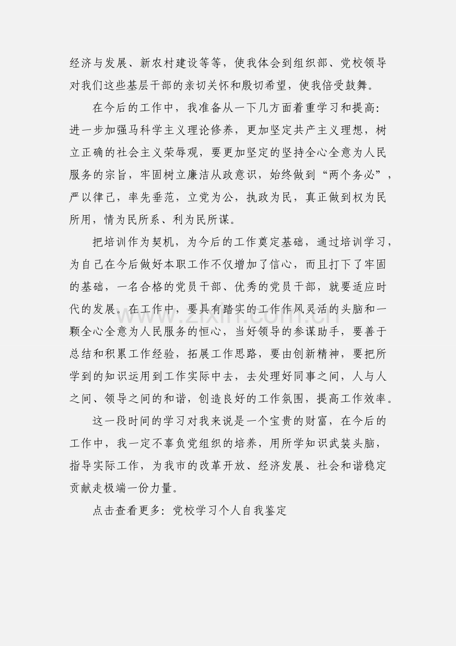 党校学习自我鉴定(刘).docx_第3页