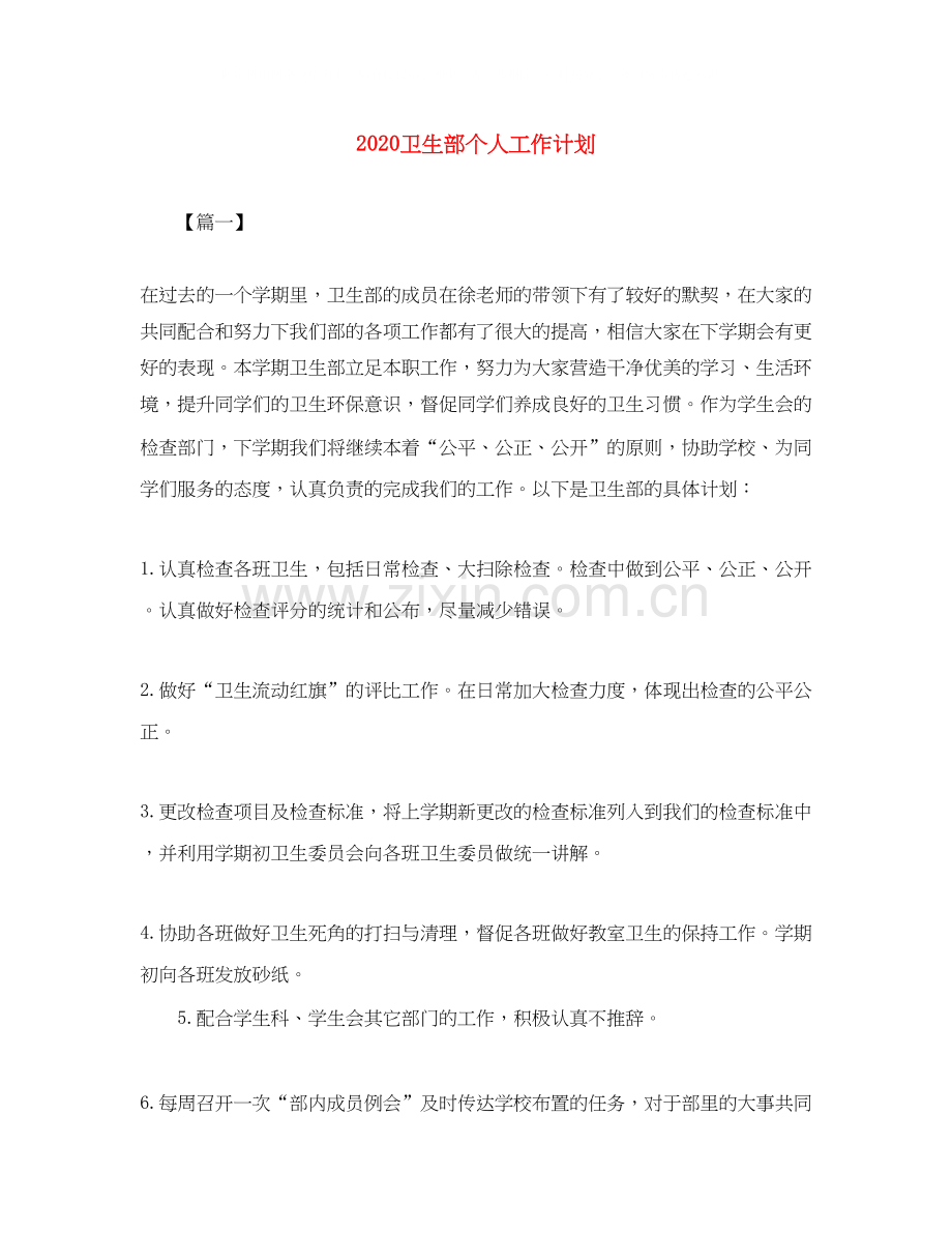 卫生部个人工作计划.docx_第1页