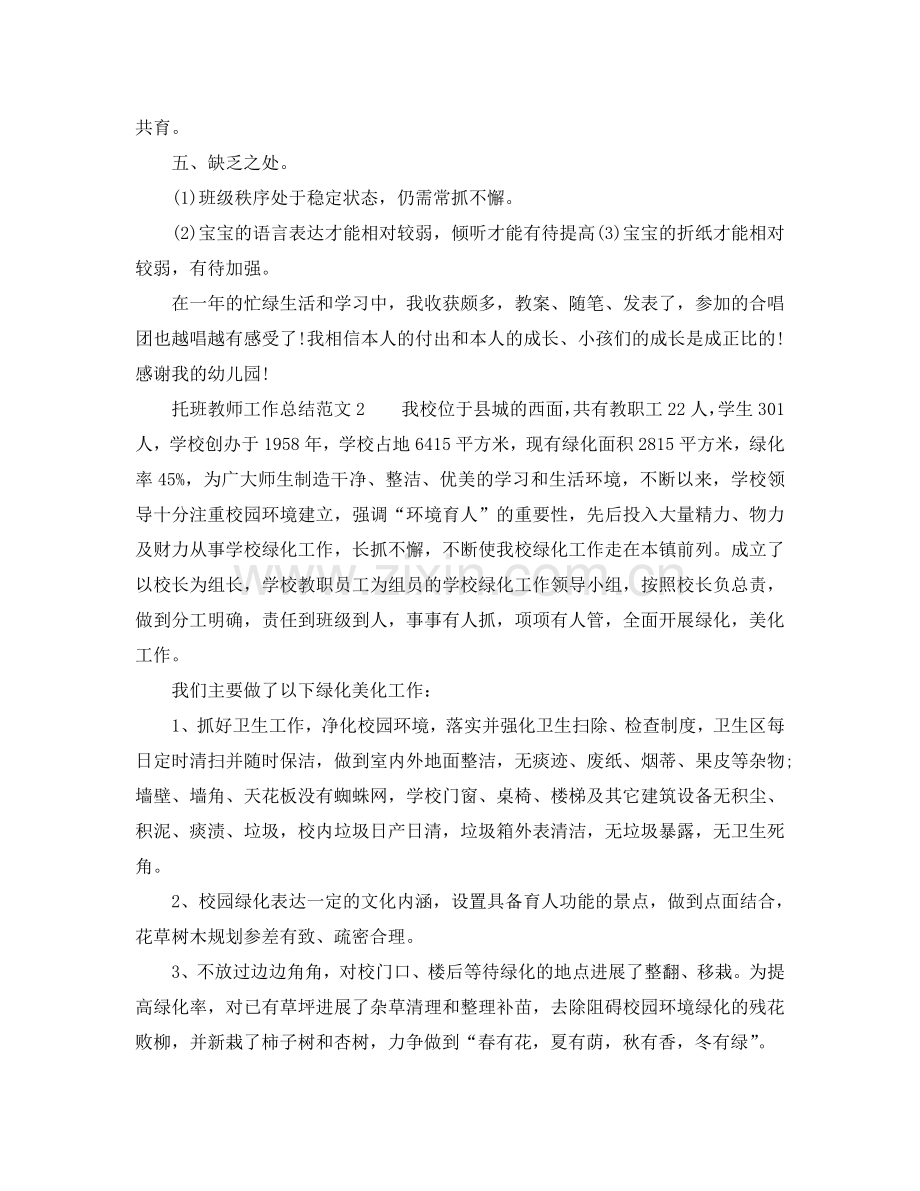 2024托班教师工作参考总结范文.doc_第2页