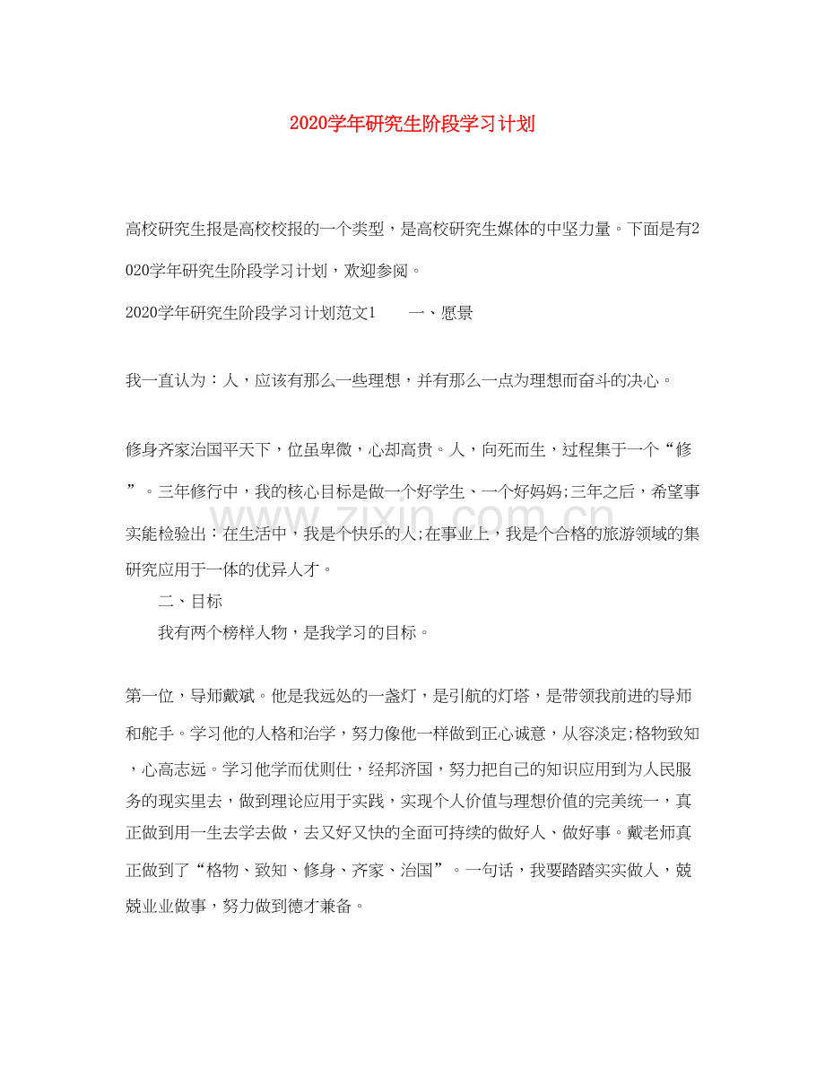 学年研究生阶段学习计划.docx_第1页