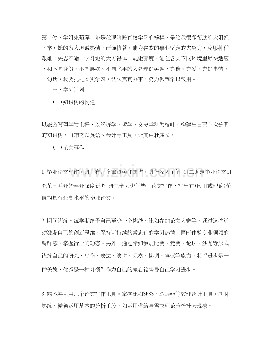 学年研究生阶段学习计划.docx_第2页