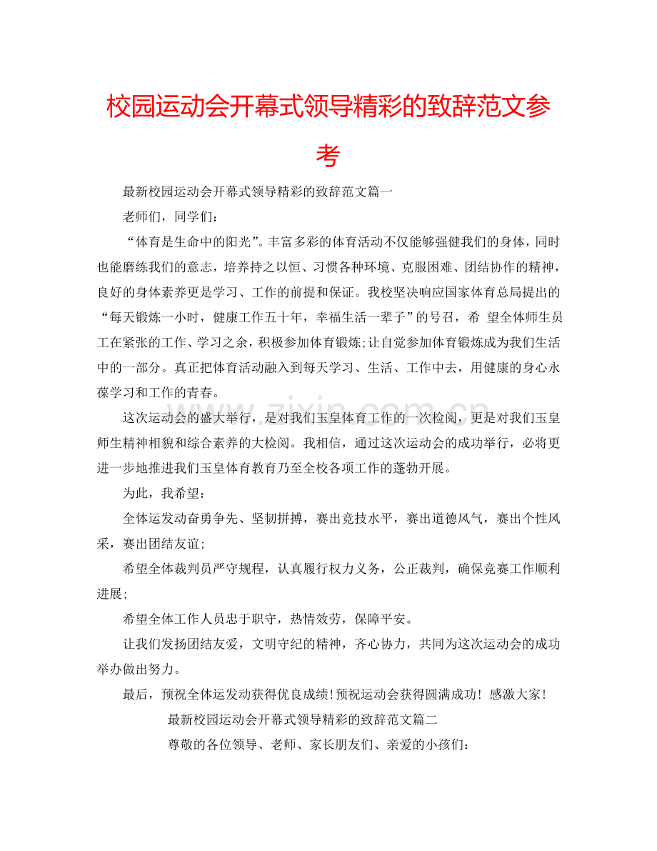 校园运动会开幕式领导精彩的致辞范文参考.doc_第1页