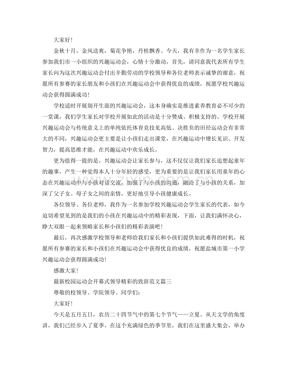 校园运动会开幕式领导精彩的致辞范文参考.doc_第2页