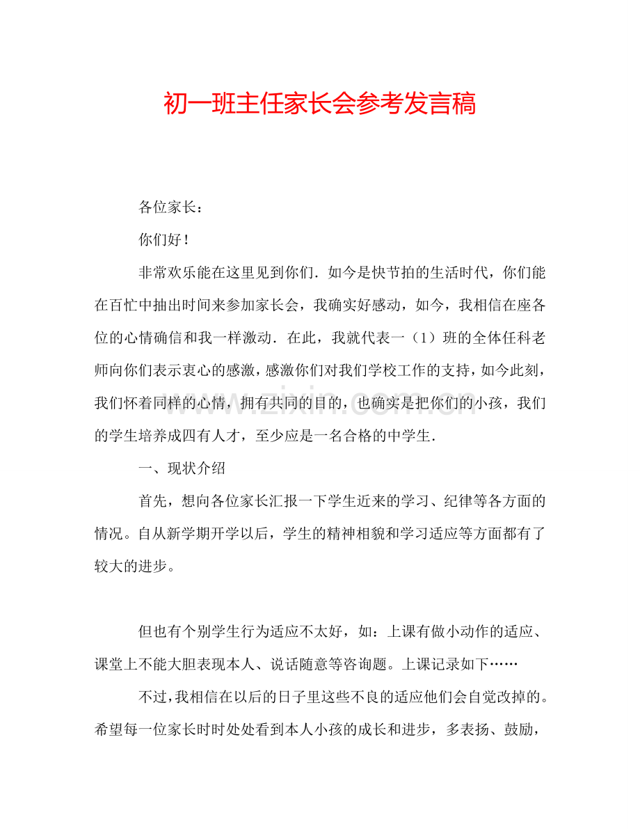 初一班主任家长会参考发言稿.doc_第1页