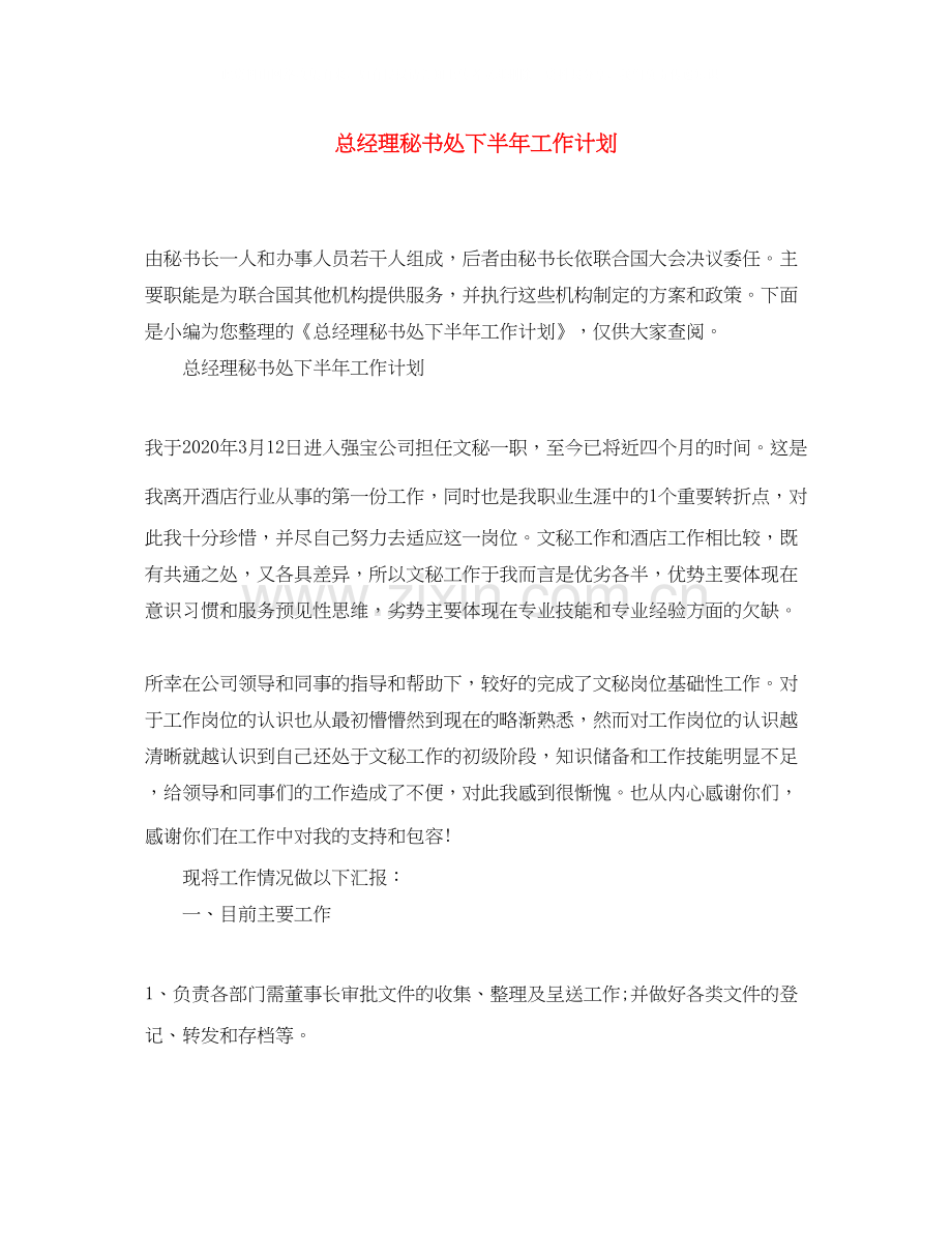 总经理秘书处下半年工作计划.docx_第1页