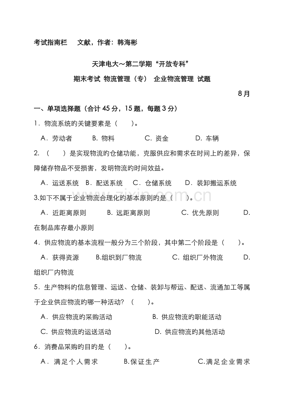 2022年天津电大第二学期“开放专科”期末考试-物流管理(专)-企业物流管理-试题.doc_第1页