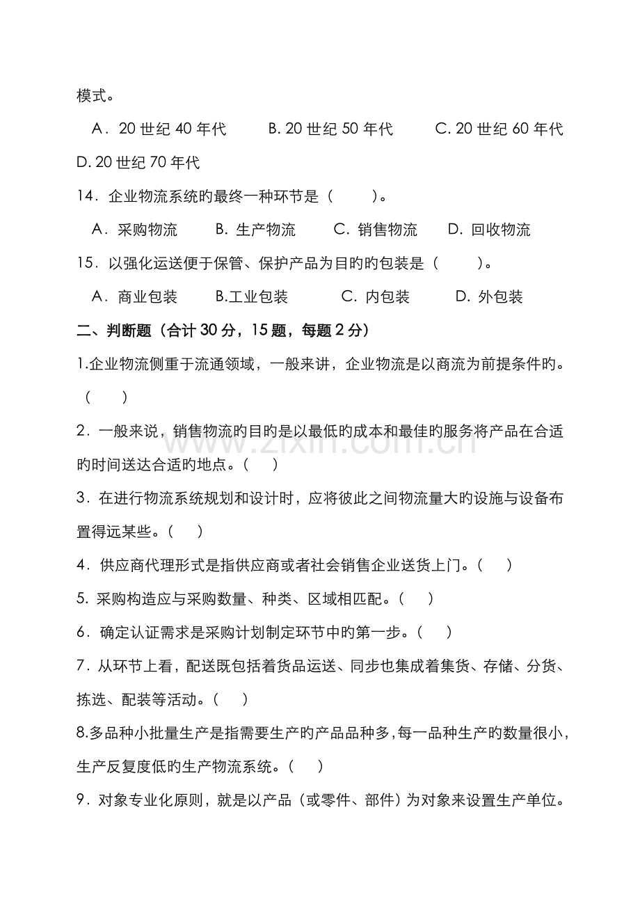 2022年天津电大第二学期“开放专科”期末考试-物流管理(专)-企业物流管理-试题.doc_第3页