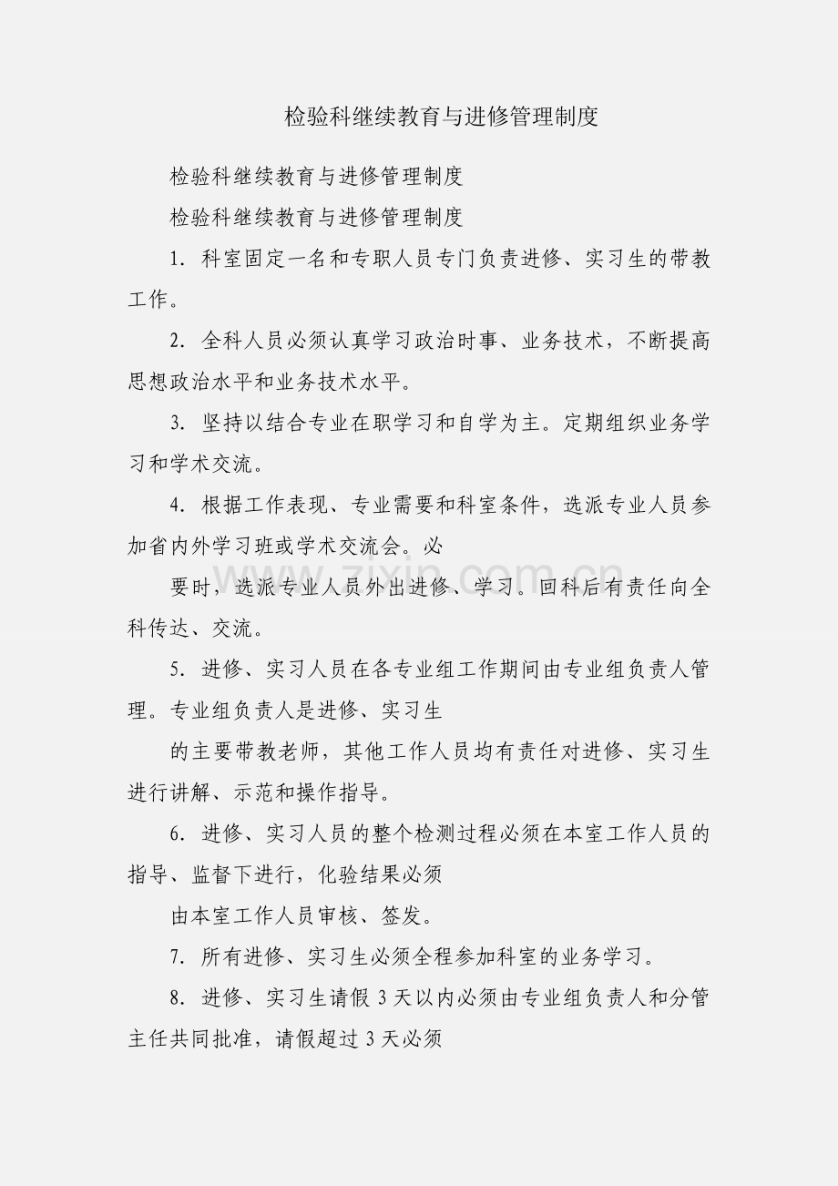 检验科继续教育与进修管理制度.docx_第1页