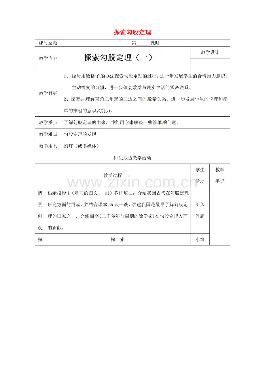 江苏省太仓市浮桥中学八年级数学上册 探索勾股定理（第1课时）教案 苏科版.doc_第1页