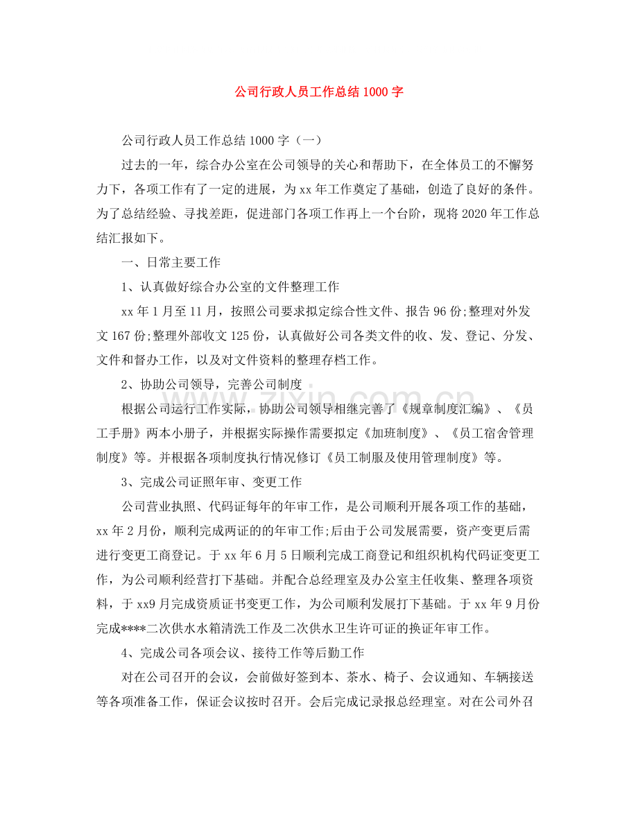 公司行政人员工作总结1000字.docx_第1页