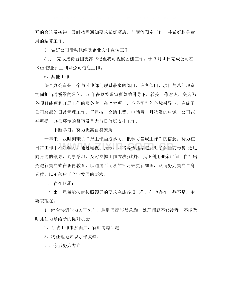 公司行政人员工作总结1000字.docx_第2页