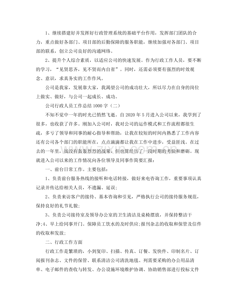 公司行政人员工作总结1000字.docx_第3页