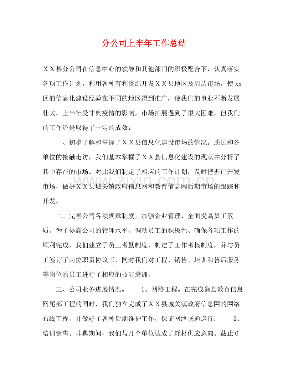 分公司上半年工作总结.docx_第1页