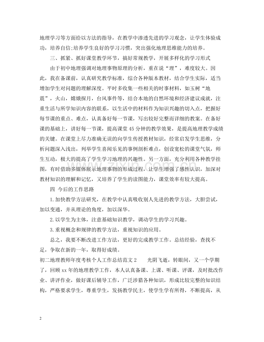 初二地理教师年度考核个人工作总结.docx_第2页