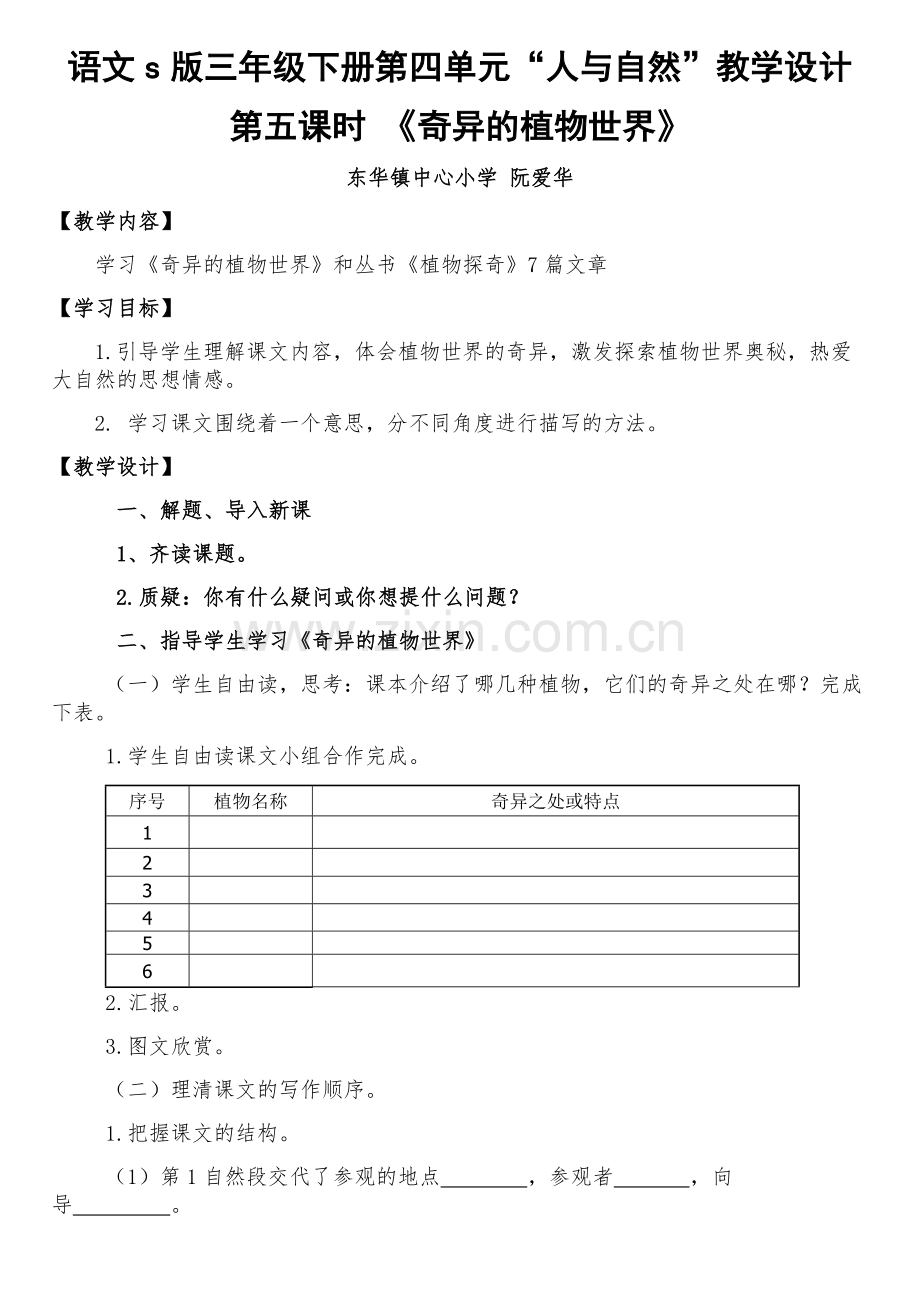 人与自然教学设计第5课时奇异的植物世界.doc_第1页