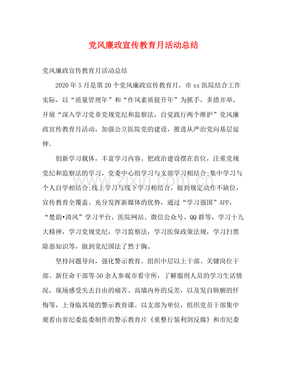 党风廉政宣传教育月活动总结.docx_第1页