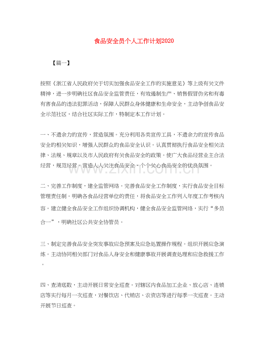 食品安全员个人工作计划.docx_第1页