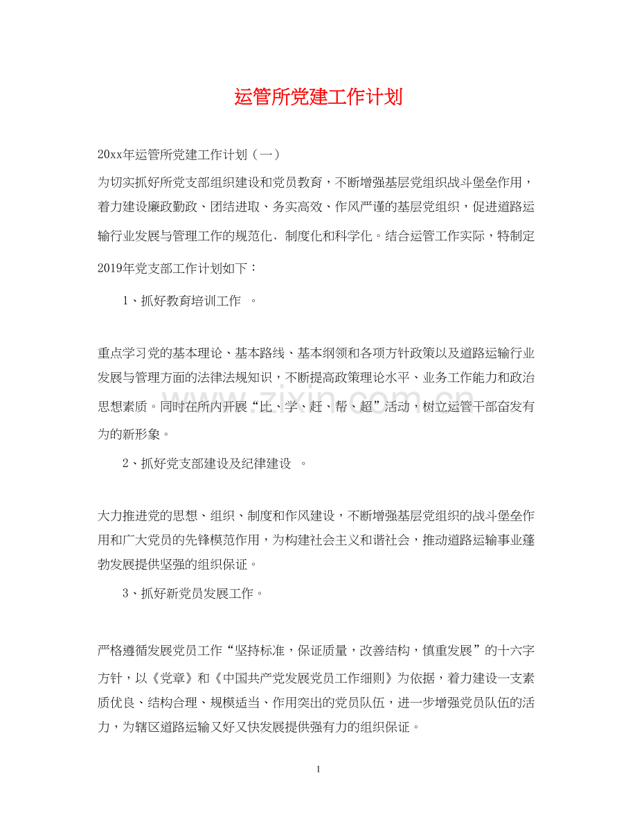 运管所党建工作计划.docx_第1页