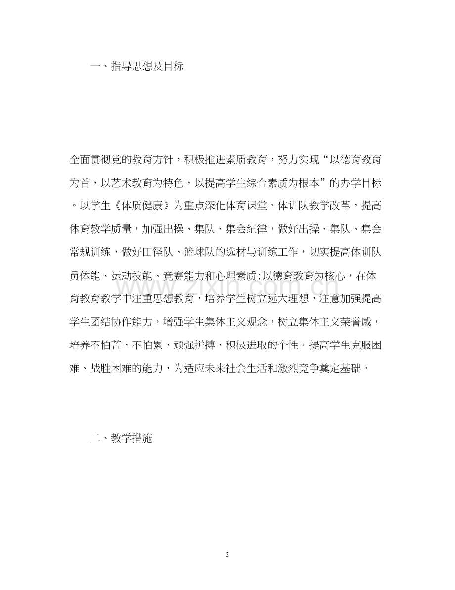 体育教学工作计划2.docx_第2页